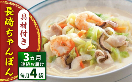 【全3回定期便】具材付き！長崎ちゃんぽん　4人前＜みろく屋＞[QBP021]