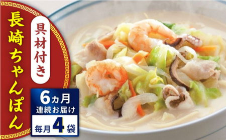 【全6回定期便】具材付き！長崎ちゃんぽん　4人前＜みろく屋＞[QBP022]