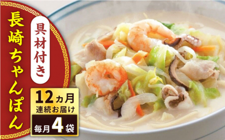 【全12回定期便】具材付き！長崎ちゃんぽん　4人前＜みろく屋＞[QBP023]