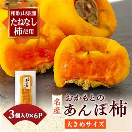 名産　おかもとのあんぽ柿　18個(3個入り×6パック)【1110261】