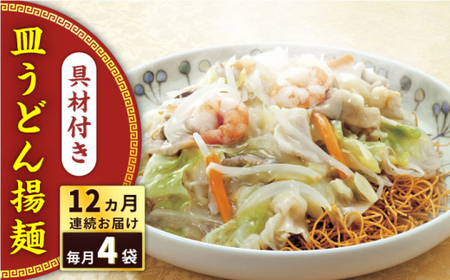 【全12回定期便】具材付き！皿うどん揚麺　4人前＜みろく屋＞[QBP029]