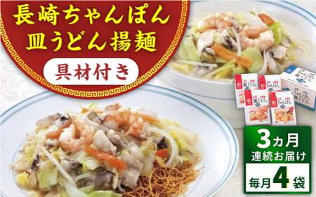【全3回定期便】具材付き！長崎ちゃんぽん・皿うどん揚麺　各2人前 ＜みろく屋＞[QBP030]