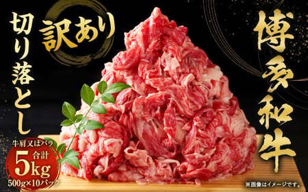 訳あり！博多和牛 切り落とし（牛肩・バラ） 5kg