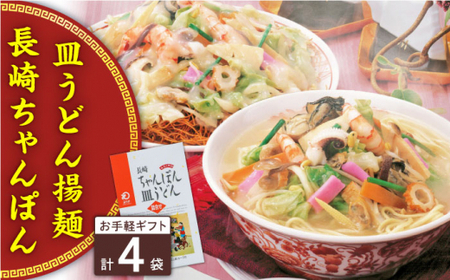 長崎ちゃんぽん・皿うどん 4人前（各2人前）＜みろく屋＞[QBP039]