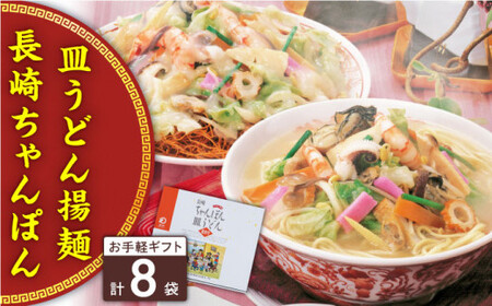 長崎ちゃんぽん・皿うどん 8人前（各4人前）＜みろく屋＞[QBP041]