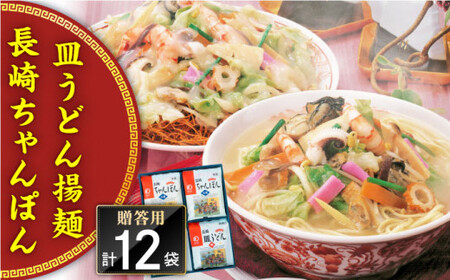 長崎ちゃんぽん・皿うどん 12人前（各6人前）＜みろく屋＞[QBP042]