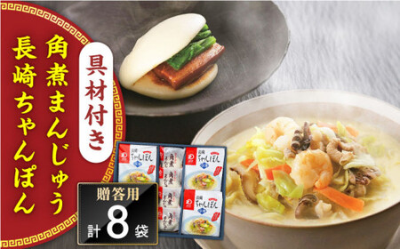 【具材付き】長崎ちゃんぽん4食・角煮まんじゅう4個　詰合せ＜みろく屋＞[QBP044]