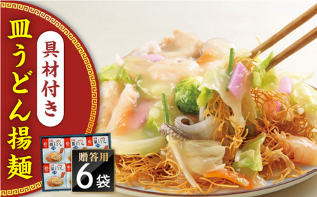 【具材付き】長崎皿うどん　6人前　贈答用＜みろく屋＞[QBP054]