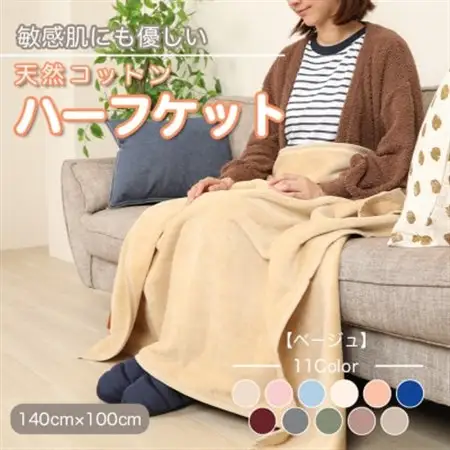 ひざ掛け 大判 ハーフサイズ 綿毛布 ハーフケット コットン100% ベージュ_雑貨・日用品  寝具 _【1122458】