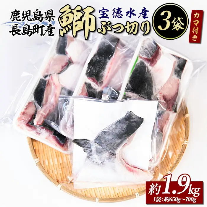 鰤カマ付き！鰤ぶつ切り(アラ)3パック 鹿児島県産 国産 長島町産 鰤 ぶり ブリ 刺身 煮つけ 冷凍 急速冷凍 塩焼き 煮付け 鰤カツ 味噌汁 ブロック 切り身 おかず おつまみ あら煮 カマ 【宝徳水産】houtoku-7081