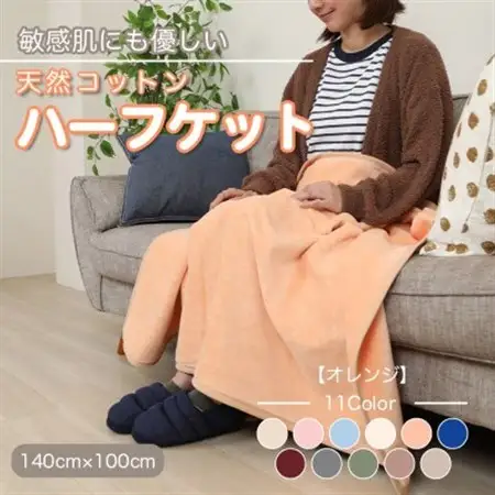 ひざ掛け 大判 ハーフサイズ 綿毛布 ハーフケット コットン100% オレンジ_雑貨・日用品  寝具 _【1122461】