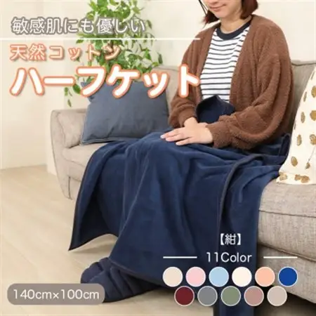 ひざ掛け 大判 ハーフサイズ 綿毛布 ハーフケット コットン100% 洗える 紺_雑貨・日用品  寝具 _【1122462】