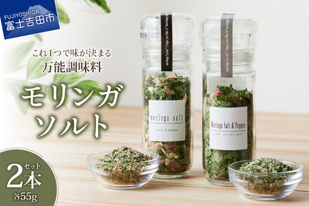 調味料 モリンガガーリック＆ペッパーソルトとモリンガペッパー＆ソルト　ミル2本セット ペッパー塩