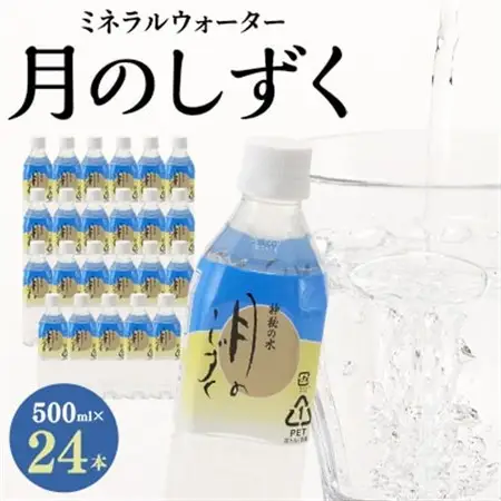 ミネラルウォーター　月のしずく500ml×24本入_水 温泉水 天然水 ペットボトル 飲料水 備蓄品 まとめ買い 防災 人気 送料無料_【1223875】