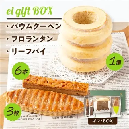 ei gift BOX　バウムクーヘン3山【1個】フロランタン【6本】リーフパイ【3枚】ギフトBOX_菓子・スイーツ 洋菓子    菓子・スイーツ 焼き菓子  _【配送不可地域：離島】【1230999】