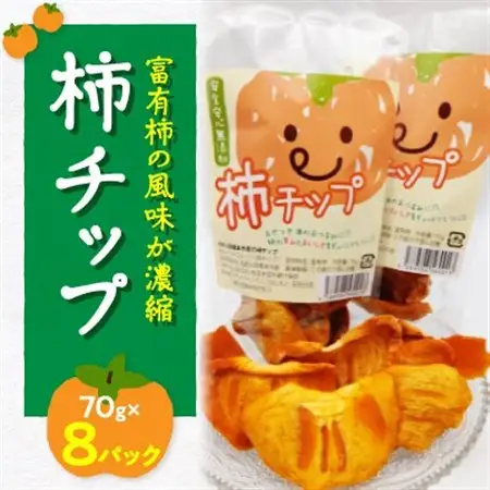 ドライフルーツ柿チップ 70g×8パック_菓子・スイーツ 洋菓子    果物・フルーツ 干し柿 ドライフルーツ ほしがき ホシガキ  果物・フルーツ  ドライフルーツ _【1243639】