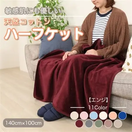 ひざ掛け 大判 ハーフサイズ 綿毛布 ハーフケット コットン100% エンジ_雑貨・日用品  寝具 _【1253884】
