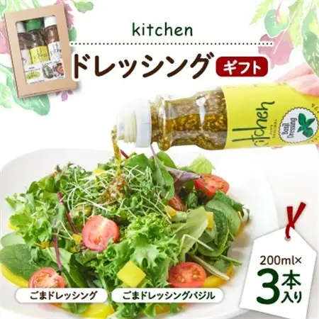 kitchenドレッシングギフト3本入り_調味料 ドレッシング  _【1273281】