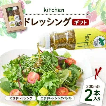 kitchenドレッシングギフト2本入り_調味料 ドレッシング  _【1273283】