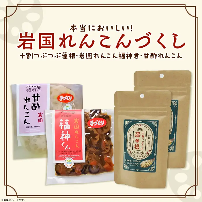 FRoots Selection 本当においしい！岩国れんこんづくし【FRoots】