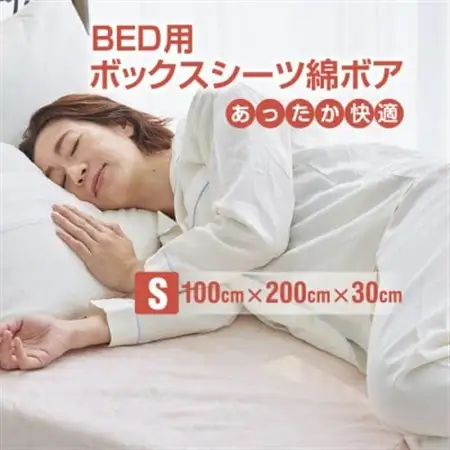 ベッドシーツ シングル 綿100 洗える ボックスシーツ ベッド用 綿ボア 生成_雑貨・日用品  寝具 _【1295684】