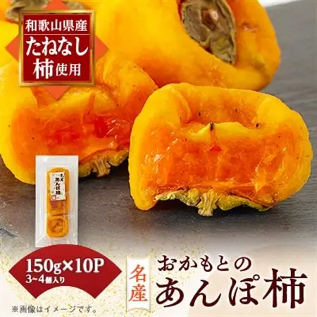 名産　おかもとのあんぽ柿　150g(3～4個入り)×10パック_果物・フルーツ 干し柿 ドライフルーツ ほしがき ホシガキ_【1345338】