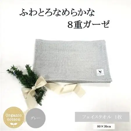8重ガーゼオーガニックフェイスタオル　グレー_雑貨・日用品  タオル _【1404130】