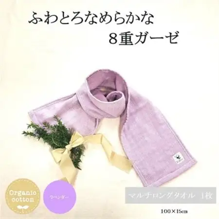 8重ガーゼオーガニックマルチロングタオル ラベンダー_雑貨・日用品  タオル _【1404220】