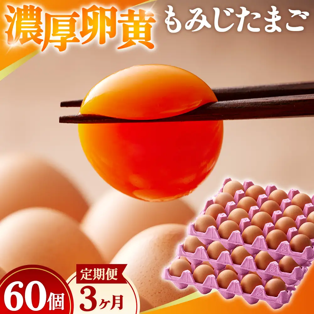 濃厚卵黄もみじたまご【60個入り】【3ヶ月連続】定期便 [No.935]