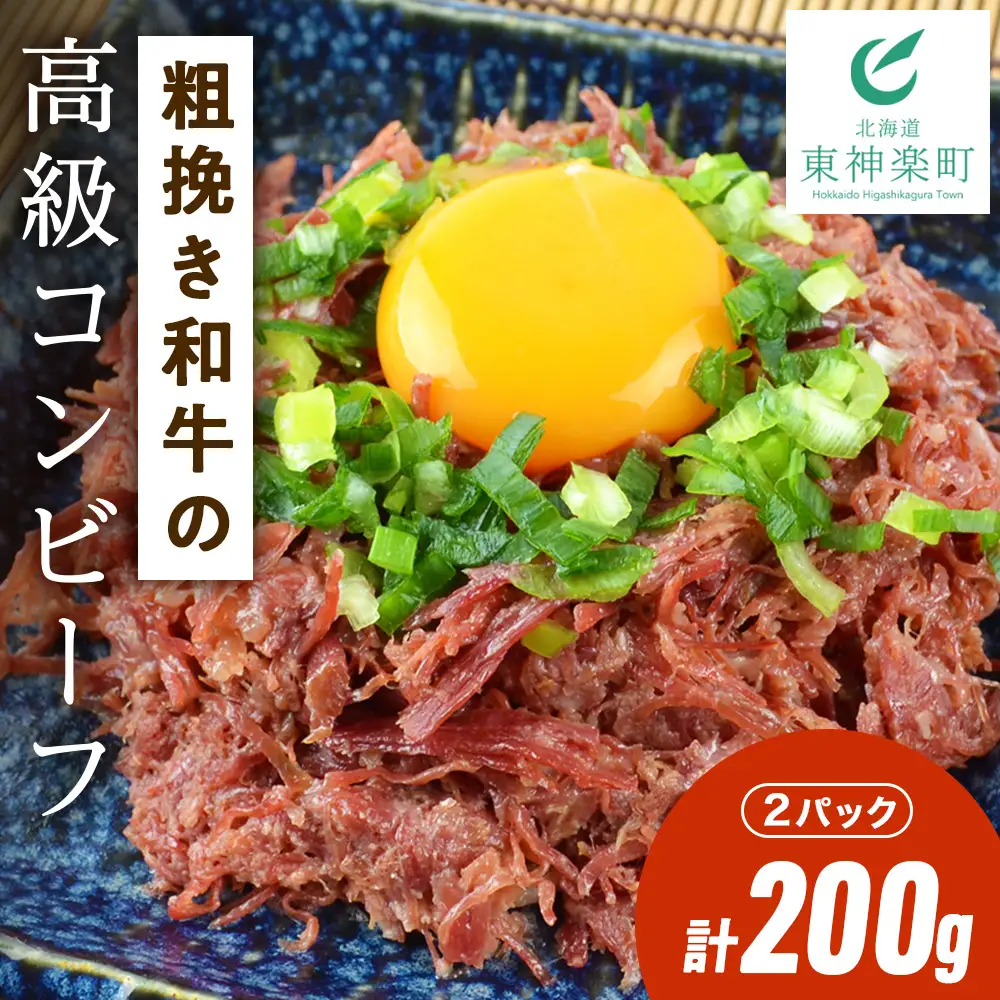 北海道＜食創・シマチク＞粗挽き和牛の高級コンビーフ　2パックセット コンビーフ 粗びき ブランド牛 和牛 真空パック ふるさと納税 北海道 肉 東神楽 数量限定