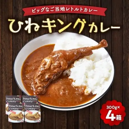 ひねキングカレー(300g入り、4箱セット) レトルトカレー_惣菜・加工品 レトルト    惣菜・加工品 カレー  _【1485298】
