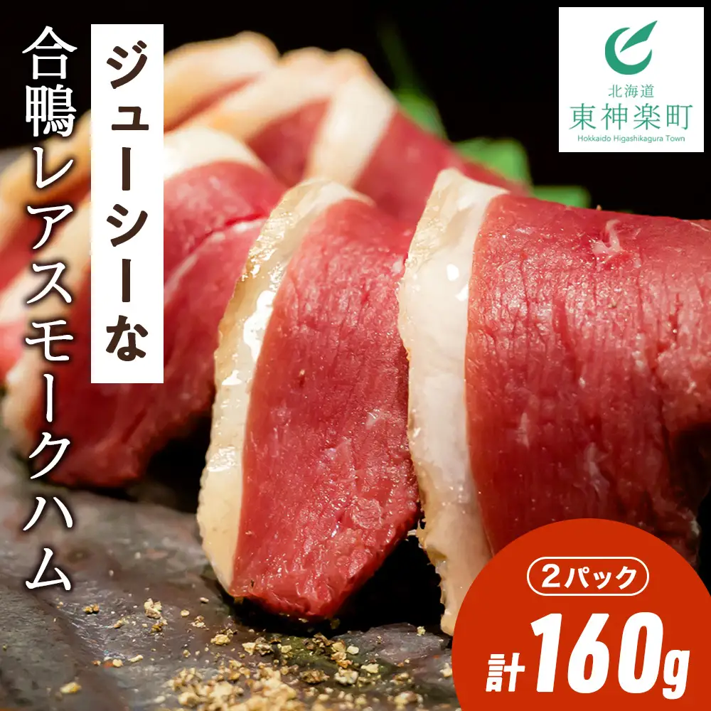 ジューシーな＜合鴨レアスモークハム＞2パックセット 合鴨 スモーク ハム ふるさと納税 北海道 合鴨 ハム 東神楽 数量限定