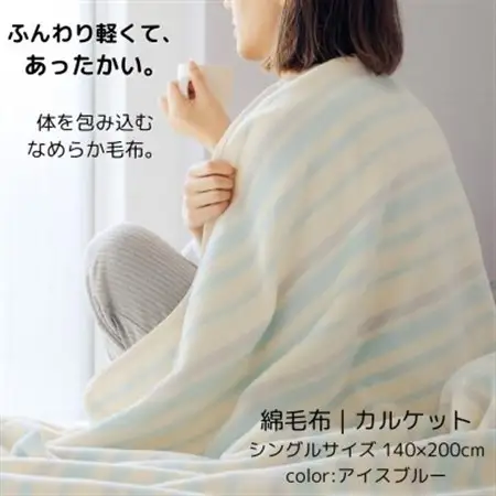 ふんわり軽くてあったかい　“karu-ket“　アイスブルー_雑貨・日用品 毛布 寝具 _【1486526】