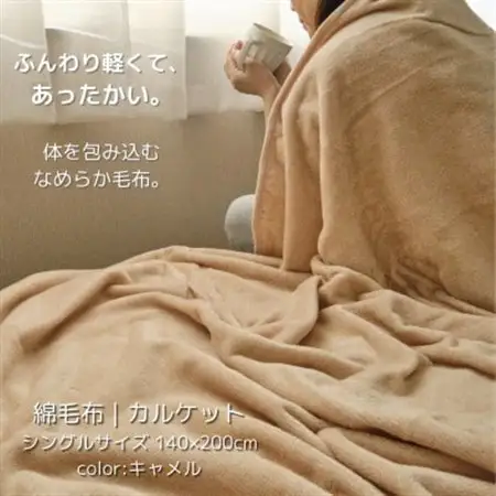 ふんわり軽くてあったかい　“karu-ket“　キャメル_雑貨・日用品 毛布 寝具 _【1486548】