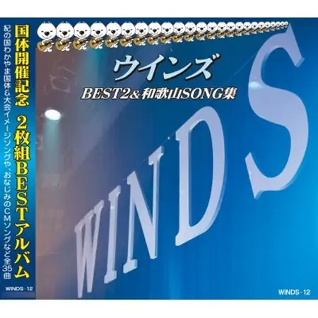 ウインズBEST2＆和歌山SONG集_雑貨   _【1487903】
