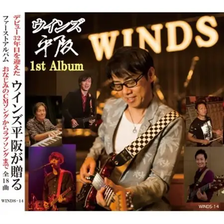 ウインズ平阪1stAlbum_雑貨   _【1487904】