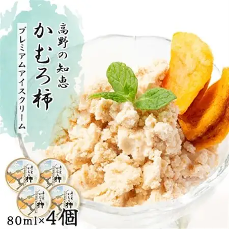 高野の知恵かむろ柿　プレミアムアイスクリーム80ml×4個_菓子・スイーツ アイス・ジェラート  _【配送不可地域：離島】【1490424】