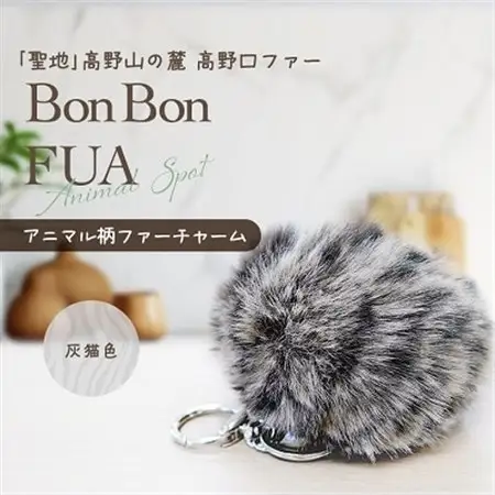 アニマル柄ファーチャーム【灰猫色】_雑貨     装飾品・工芸品 服飾小物  _【1492324】