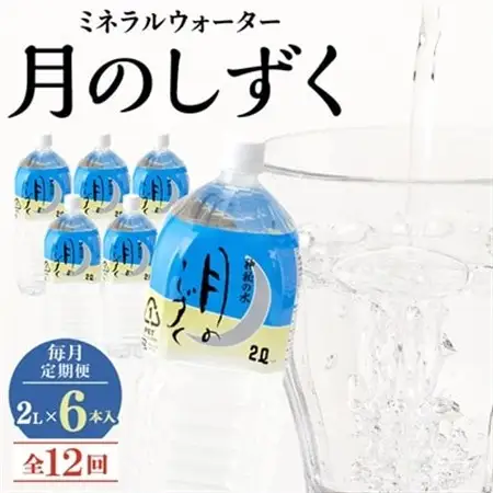 【毎月定期便】ミネラルウォーター　月のしずく2L×6本入 全12回_飲料・ドリンク 水・ミネラルウォーター    定期便 定期便  _【4011446】