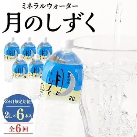 【2ヵ月毎定期便】ミネラルウォーター　月のしずく2L×6本入 全6回_飲料・ドリンク 水・ミネラルウォーター    定期便 定期便  _【4011447】