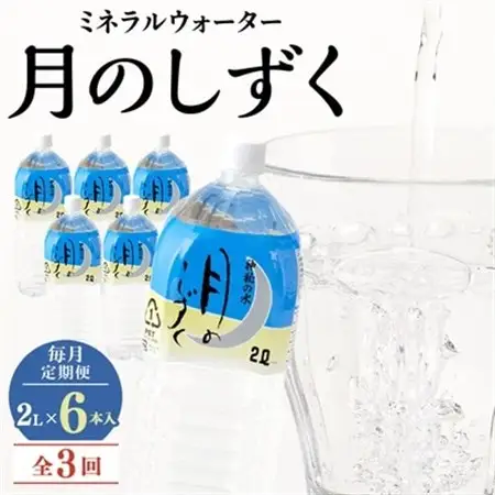 【毎月定期便】ミネラルウォーター　月のしずく2L×6本入 全3回_飲料・ドリンク 水・ミネラルウォーター    定期便 定期便  _【4011448】