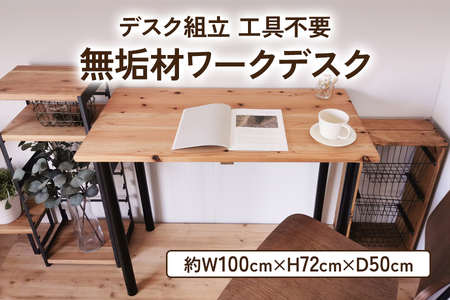 無垢材 デスク組立 工具不要 ワークデスク 1000×500 [0937]