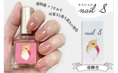 化粧品 マニキュア「ネイルエス」苺糖花 [2003]