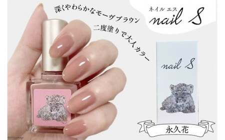 化粧品 マニキュア「ネイルエス」永久花 [2009]