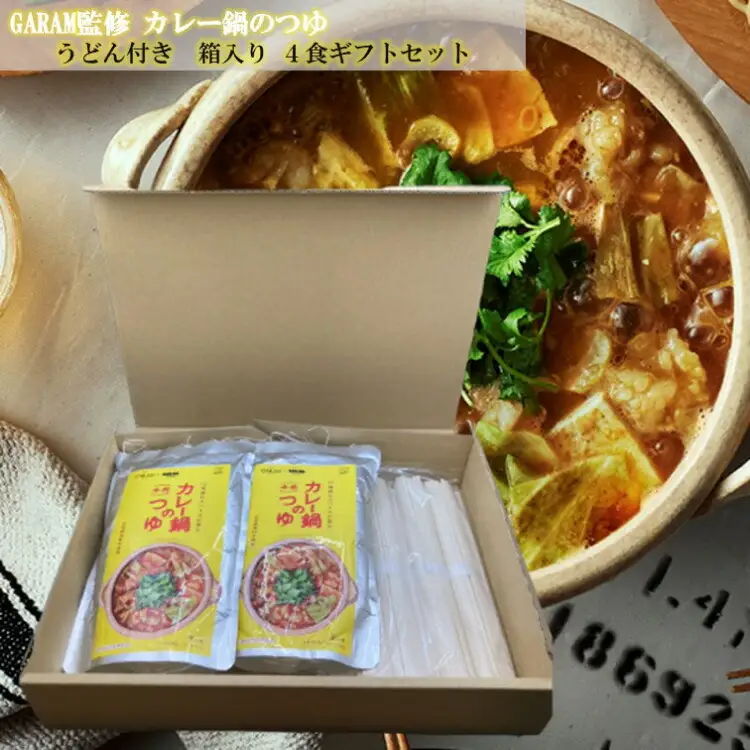 カレー鍋のつゆ 4人前 500g×2 うどん 100g×4 スパイス付 [キヨトク 福岡県 筑紫野市 21760718]