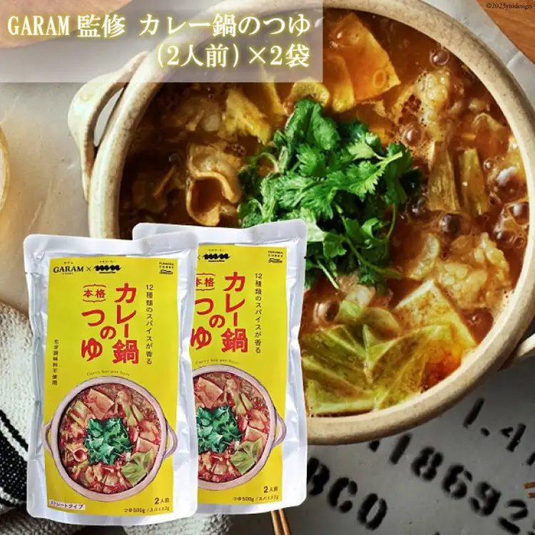 カレー鍋のつゆ 4人前 500g×2 スパイス付 [キヨトク 福岡県 筑紫野市 21760717]