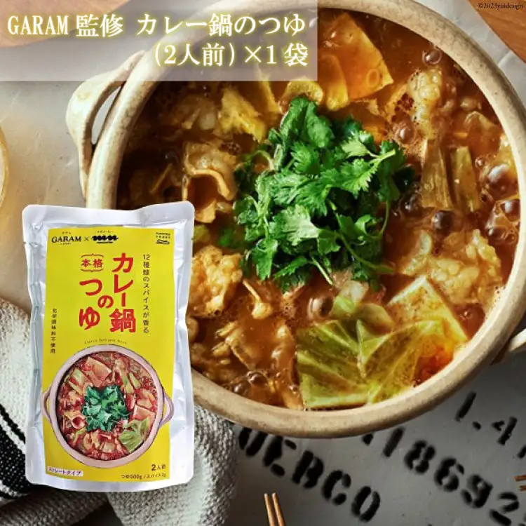 カレー鍋のつゆ 2人前 500g×1 スパイス付 [キヨトク 福岡県 筑紫野市 21760716]