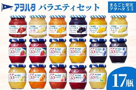 【アヲハタジャム】 ジャム バラエティセット 合計17瓶 まるごと果実 6瓶（1瓶250g～255g ）アヲハタ55 11瓶（1瓶150g）
