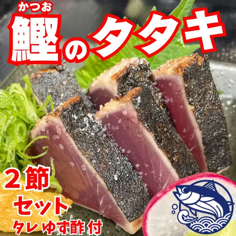 豪快 鰹のたたき2節【鰹たたきセット】