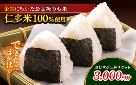 おむすび できたてほかほか。西の横綱(仁多米100%使用)のおむすび三休チケット(3,000円分) 島根県松江市/Do corporation株式会社（三休）[ALGA002] おむすび おむすび